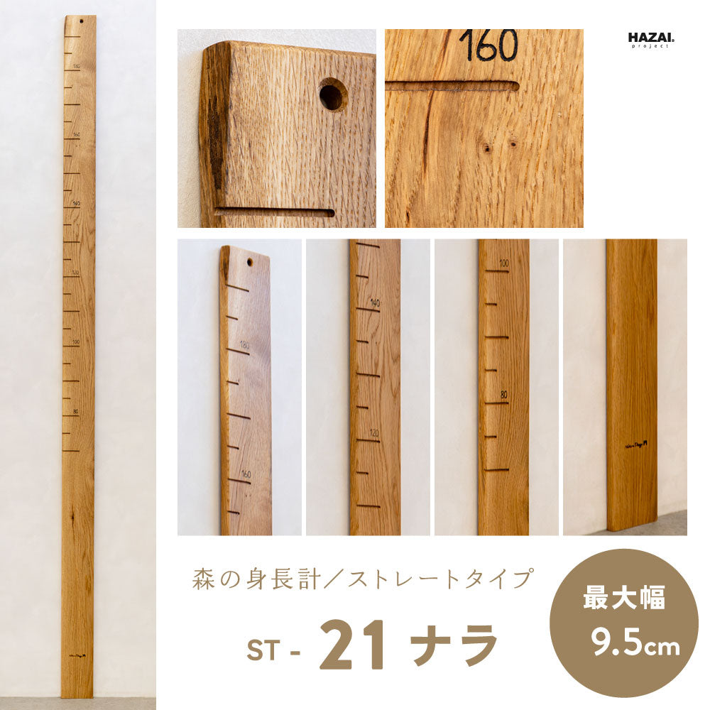 写真で木目が選べる１点モノ｜ 森の身長計