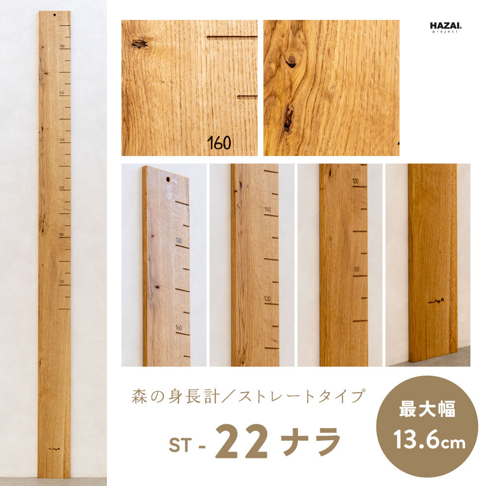 写真で木目が選べる１点モノ｜ 森の身長計