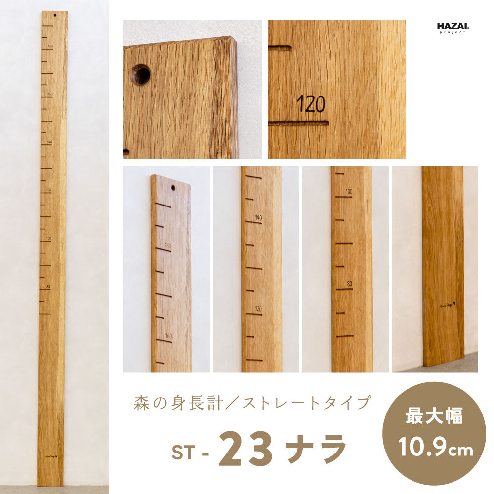 写真で木目が選べる１点モノ｜ 森の身長計