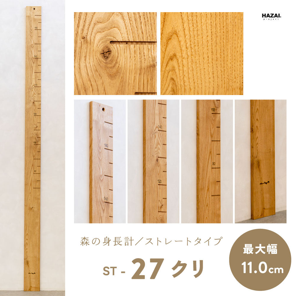 写真で木目が選べる１点モノ｜ 森の身長計