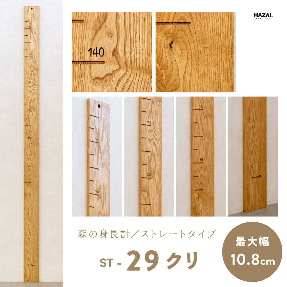 写真で木目が選べる１点モノ｜ 森の身長計