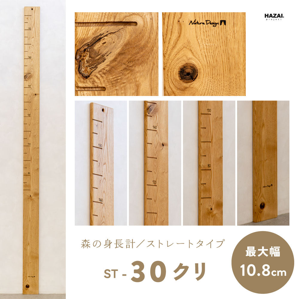 写真で木目が選べる１点モノ｜ 森の身長計