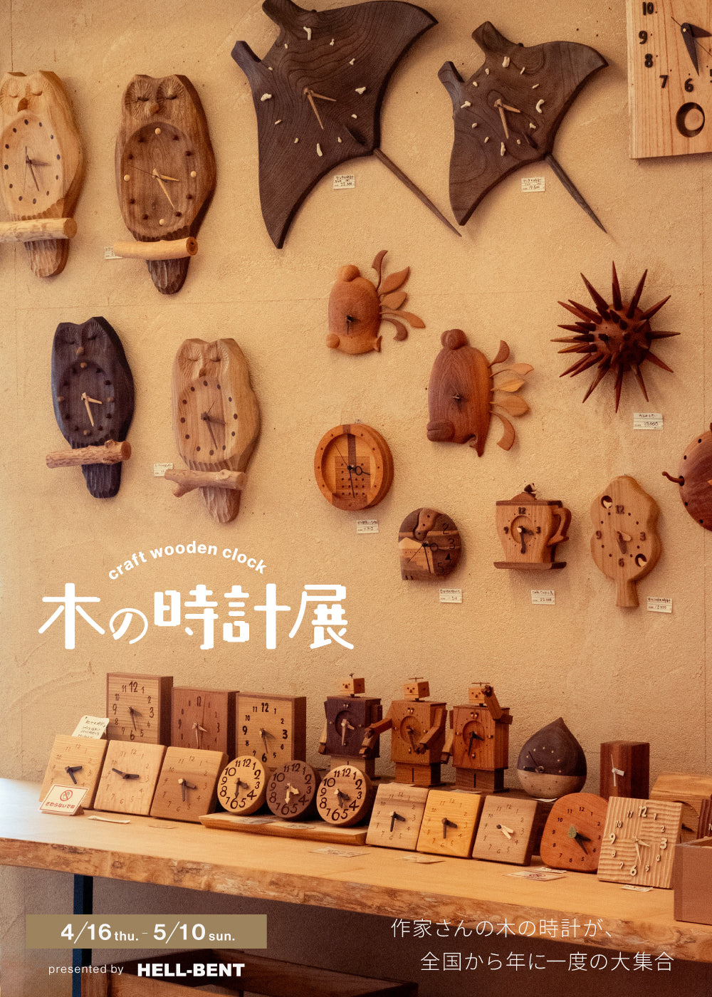 木工作家さんのクラフト時計