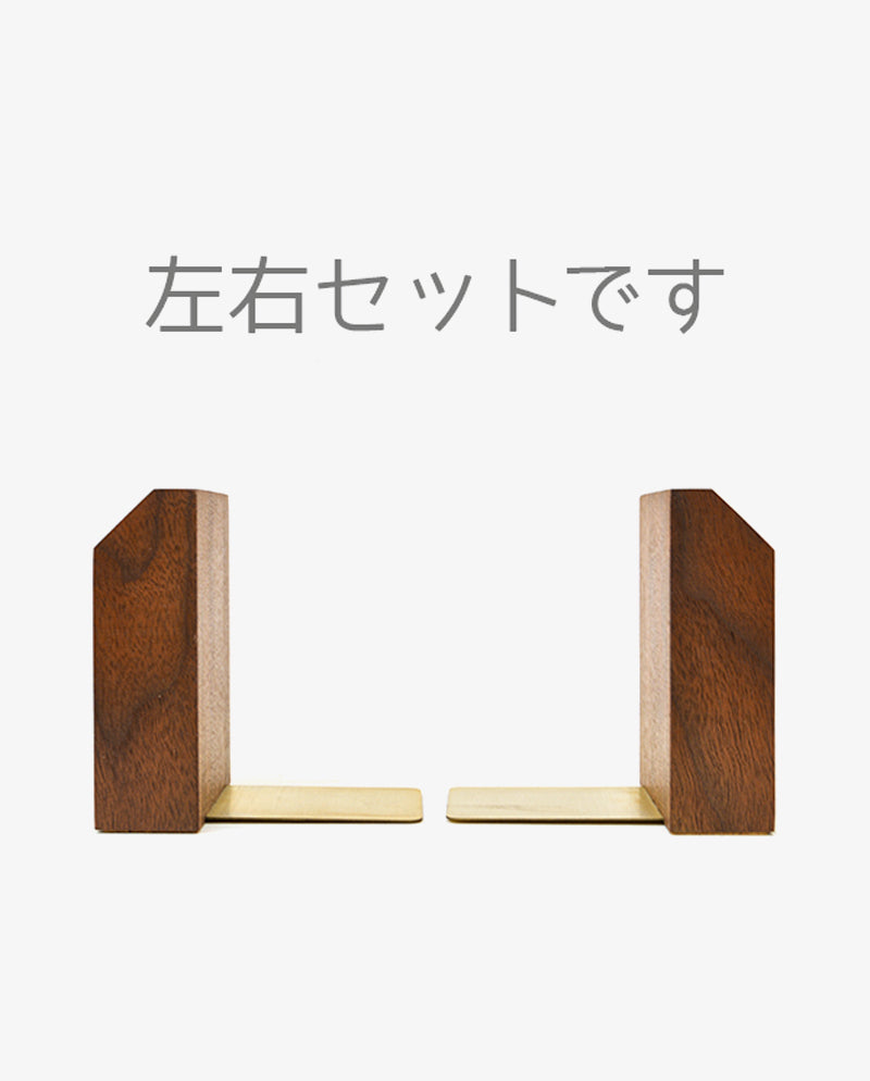ブックエンド（ウォールナット無垢） ブックエンド ブックスタンド Bタイプ ウォールナット材